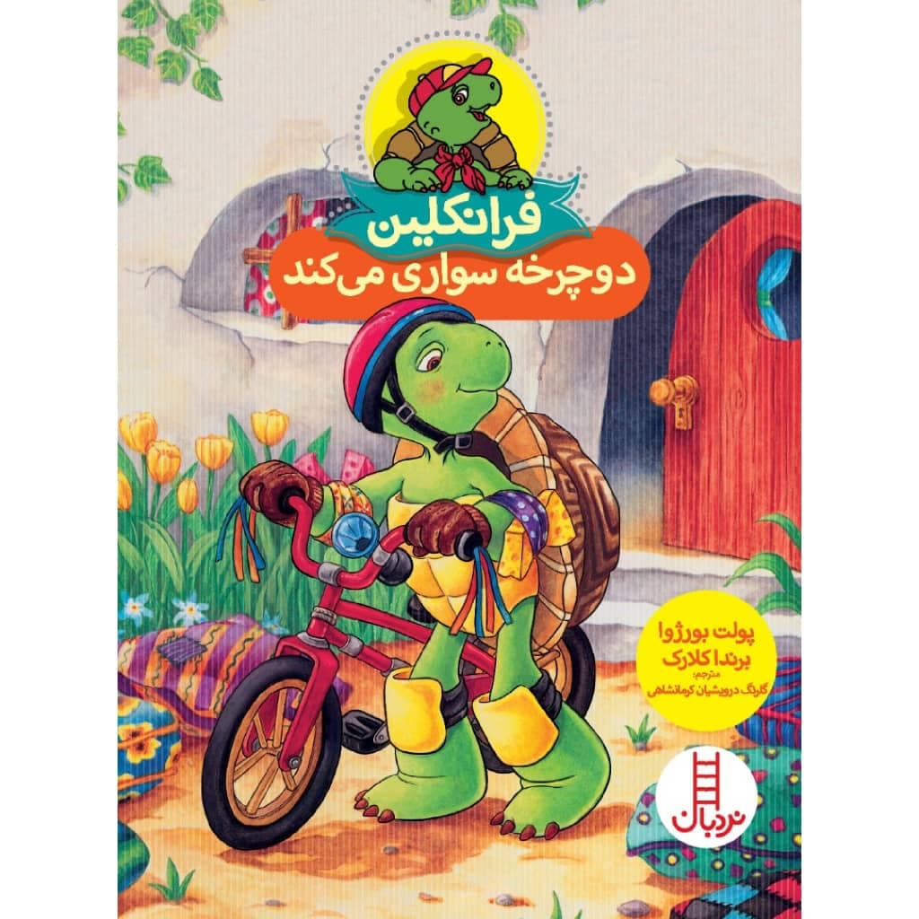 کتاب فرانکلین دوچرخه سواری می کند اثر پولت بورژوا و برندا کلارک انتشارات نردبان
