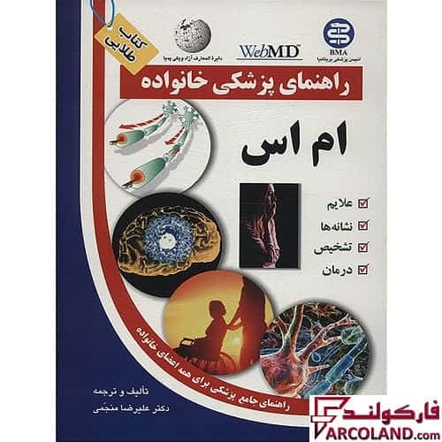کتاب طلایی ام اس (راهنمای پزشکی خانواده)