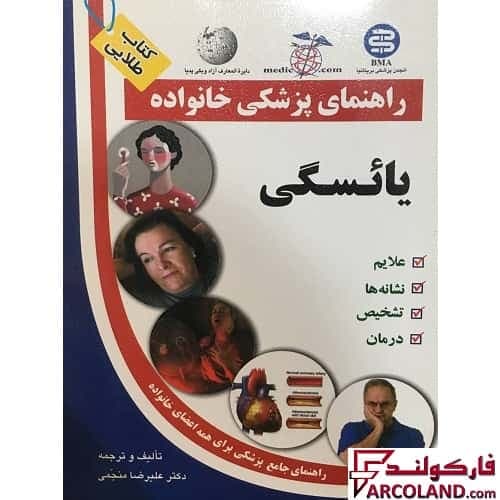 کتاب طلایی یائسگی (راهنمای پزشکی خانواده)