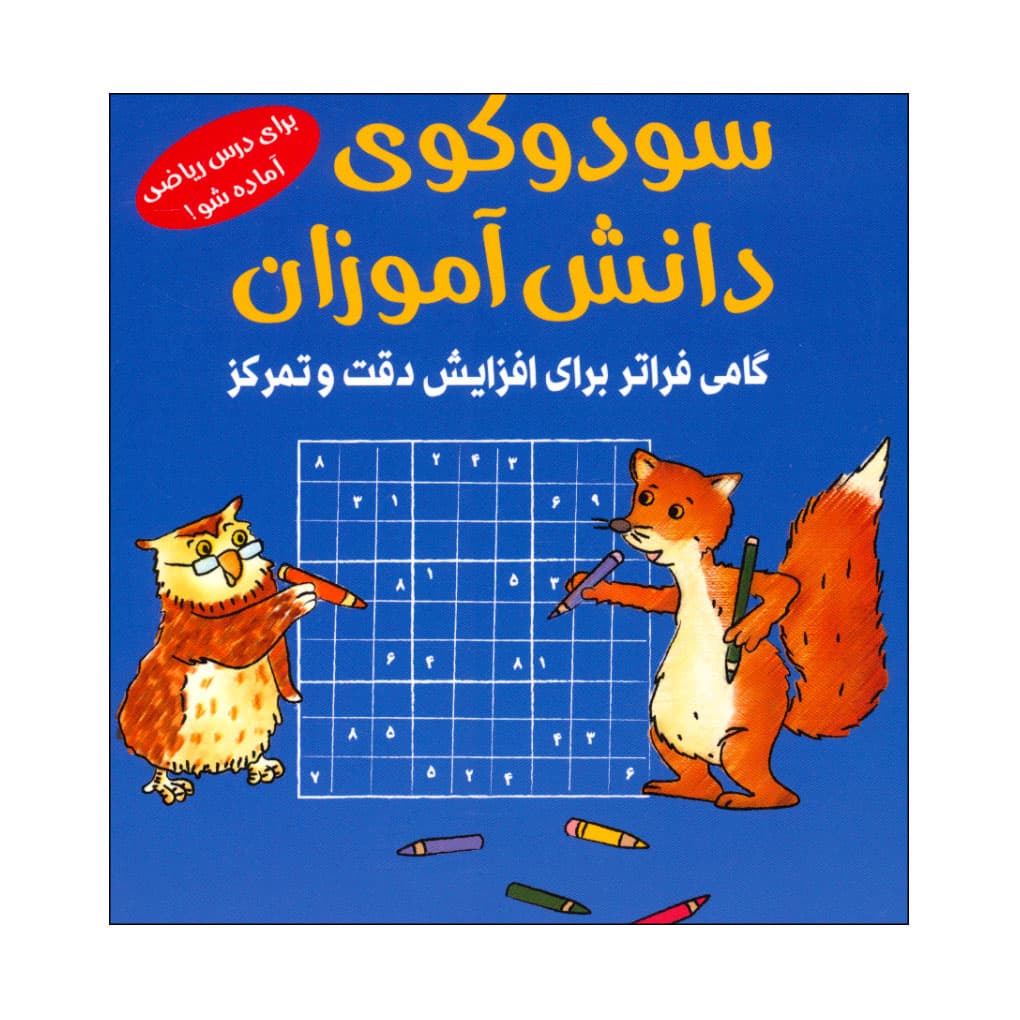 کتاب سودوکوی دانش آموزان اثر اشتفان هاينه انتشارات شباهنگ