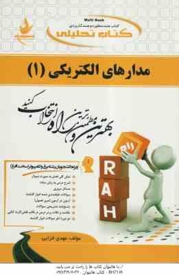مدارهای الکتریکی 1 ( عبدالحمید شیبانی – مهدی خزایی ) کتاب تحلیلی – کد 500
