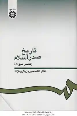 تاریخ صدر اسلام : عصر نبوت ( دکتر غلامحسین زرگری نژاد ) کد 0332