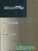 روانشناسی و جرم ( دیوید پوت واین – آیدن سامونز – داود نجفی توانا )