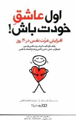اول عاشق خودت باش ( مارک رکلاو – فاطمه لطفی ) افزایش عزت نفس در 30 روز