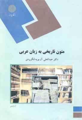 متون تاریخی به زبان عربی ( عبدالعلی آل بویه لنگرودی ) — تصویر ۲