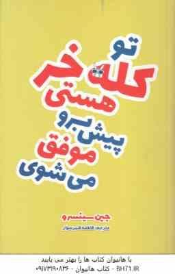 تو کله خر هستی پیش برو موفق می شوی ( جین سینسرو – فاطمه شهرسوار )