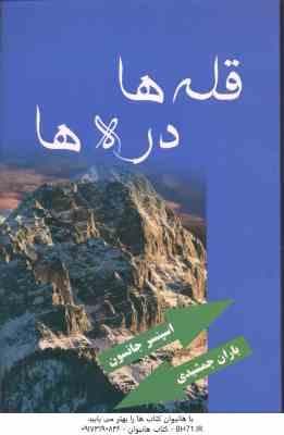 قله ها ، دره ها ( اسپنسر جانسون – باران جمشیدی )