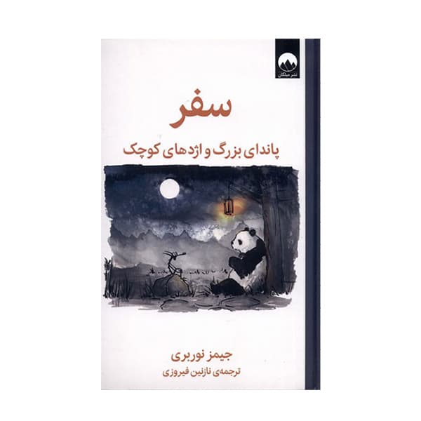 کتاب سفر اثر جیمز نوربری نشر میلکان