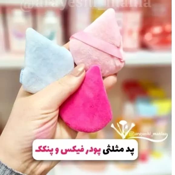 پد مثلثی پودر فیکس و پنکک — تصویر ۲