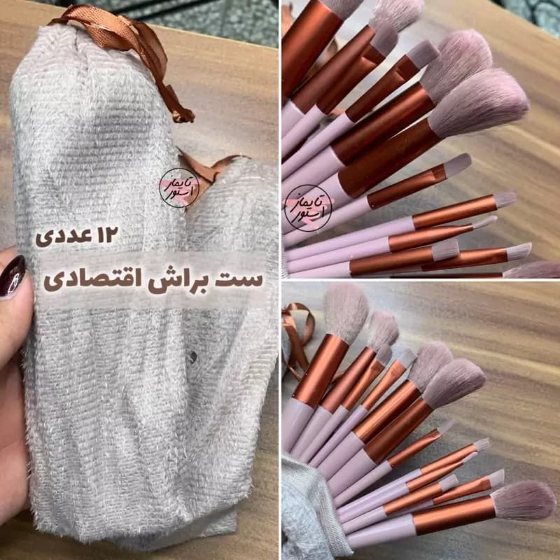 ست براش فیکس 12 عددی با کیف پارچه ای — تصویر ۲