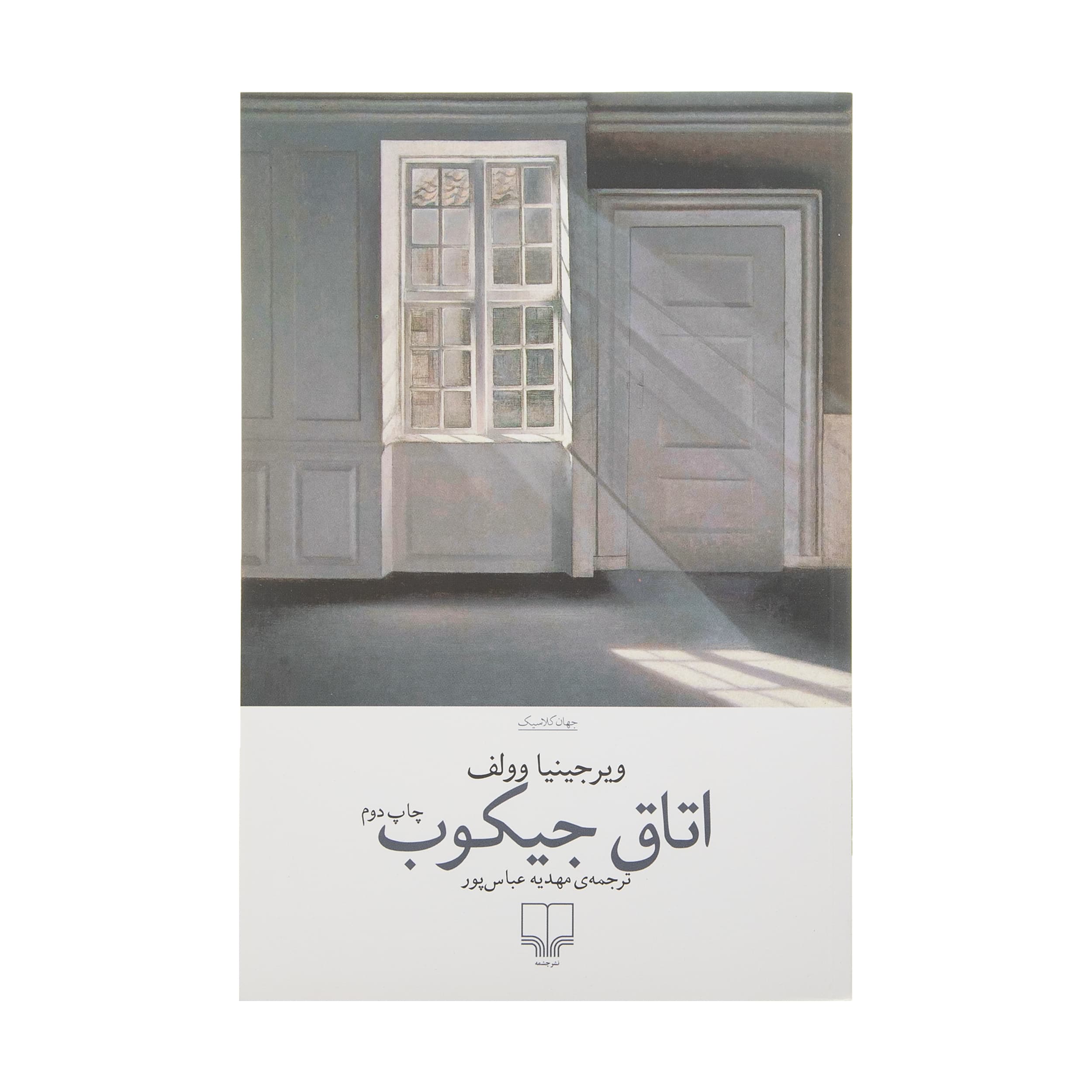 کتاب اتاق جیکوب اثر ویرجینیا وولف نشر چشمه