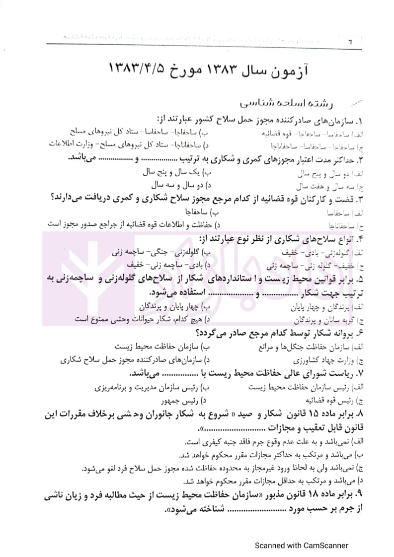 مجموعه آزمون های رشته اسلحه شناسی | مرکز کارشناسان رسمی قوه قضاییه — تصویر ۵