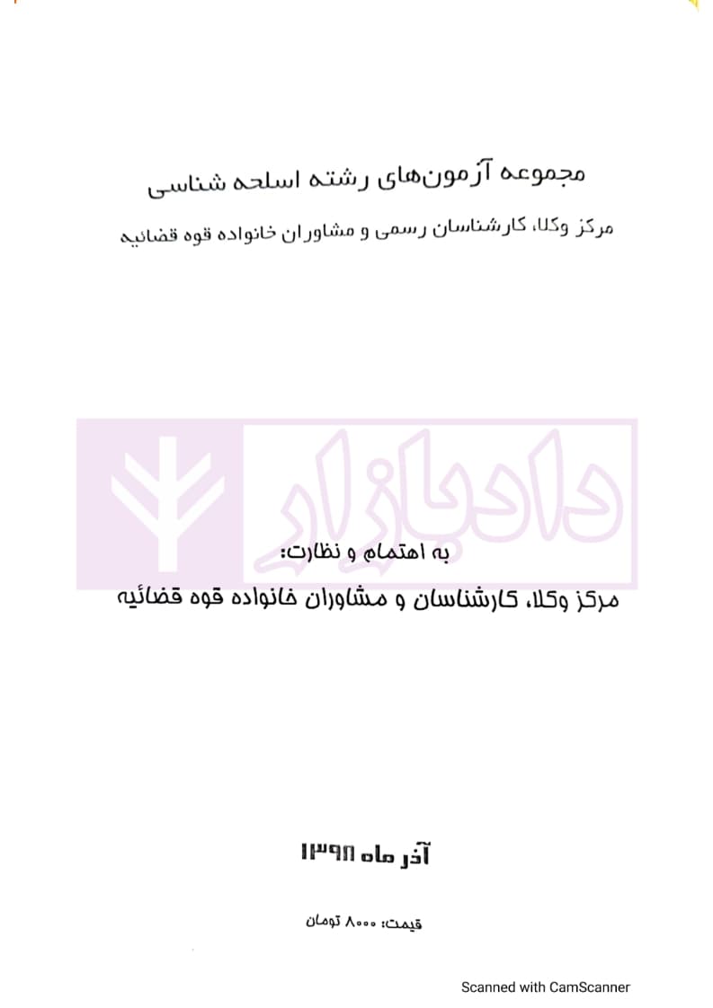 مجموعه آزمون های رشته اسلحه شناسی | مرکز کارشناسان رسمی قوه قضاییه — تصویر ۳