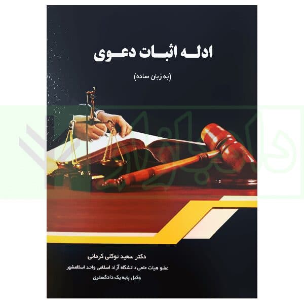 ادله اثبات دعوی (به زبان ساده) | دکتر توکلی کرمانی