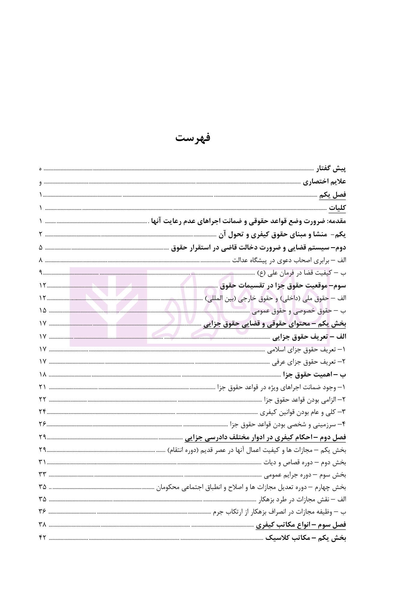 حقوق جزای عمومی ایران (با اصلاحات مصوب ۱۳۹۹) | دکتر گلدوزیان — تصویر ۳