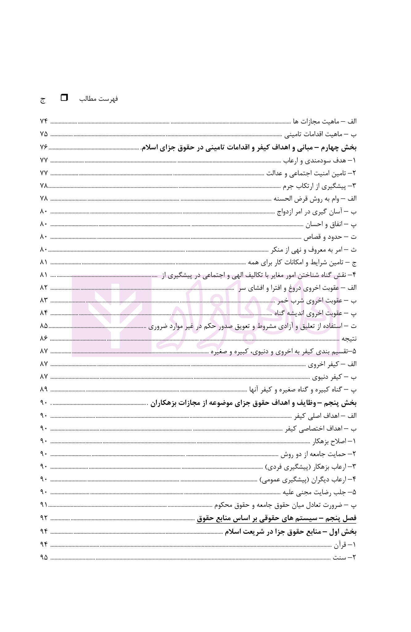 حقوق جزای عمومی ایران (با اصلاحات مصوب ۱۳۹۹) | دکتر گلدوزیان — تصویر ۵