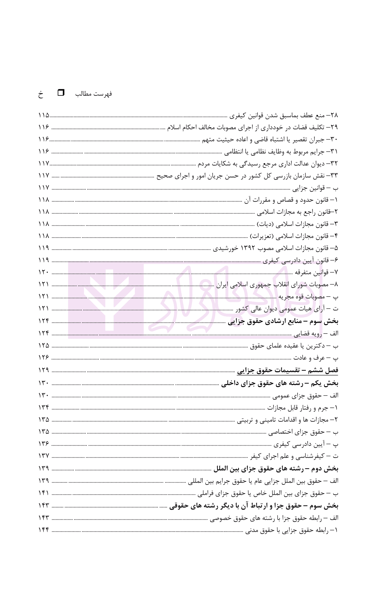 حقوق جزای عمومی ایران (با اصلاحات مصوب ۱۳۹۹) | دکتر گلدوزیان — تصویر ۷