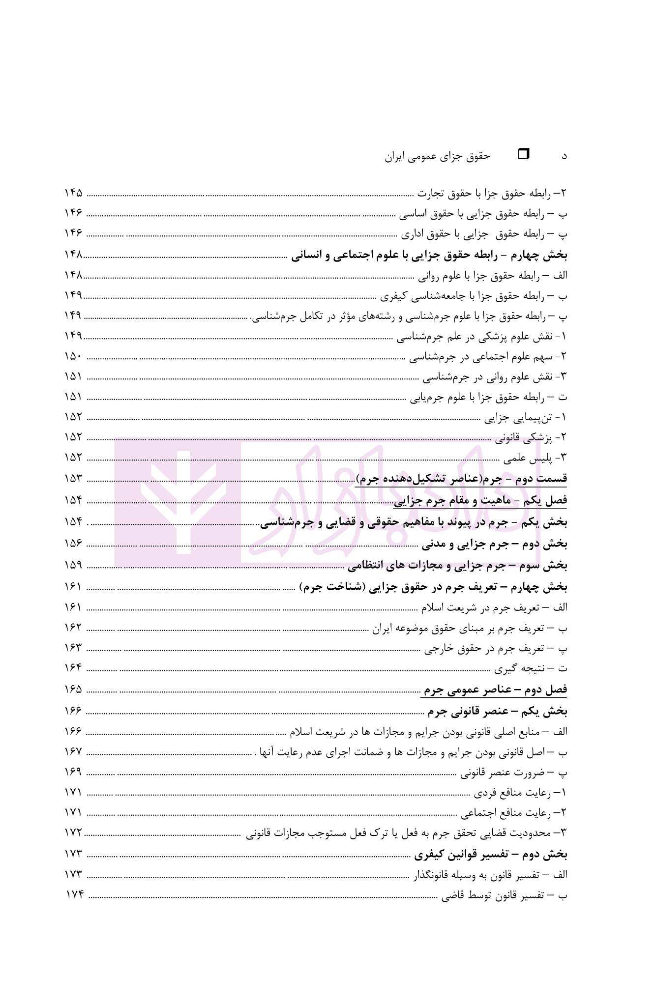 حقوق جزای عمومی ایران (با اصلاحات مصوب ۱۳۹۹) | دکتر گلدوزیان — تصویر ۸
