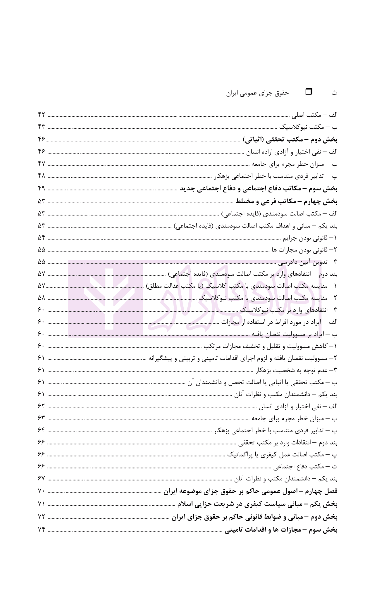 حقوق جزای عمومی ایران (با اصلاحات مصوب ۱۳۹۹) | دکتر گلدوزیان — تصویر ۴