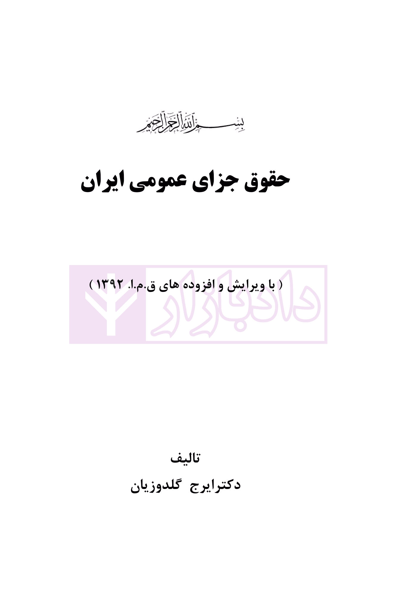 حقوق جزای عمومی ایران (با اصلاحات مصوب ۱۳۹۹) | دکتر گلدوزیان — تصویر ۲