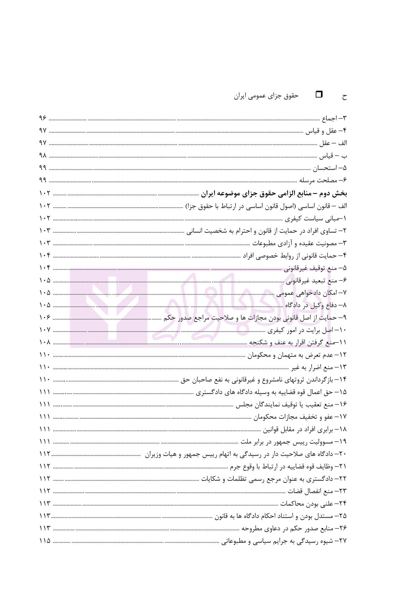 حقوق جزای عمومی ایران (با اصلاحات مصوب ۱۳۹۹) | دکتر گلدوزیان — تصویر ۶