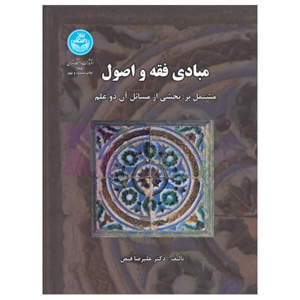 مبادی فقه و اصول مشتمل بر بخشی از مسائل آن دو علم | دکتر فیض