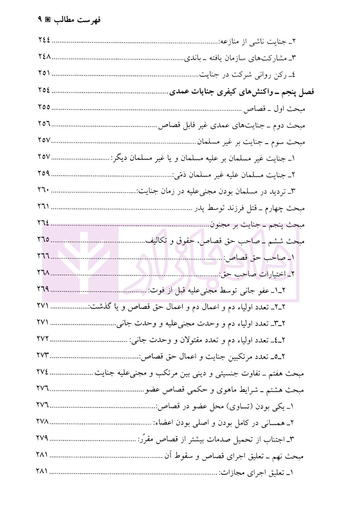 حقوق جزای اختصاصی – جنایات علیه تمامیت جسمانی اشخاص | دکتر نجفی توانا — تصویر ۶