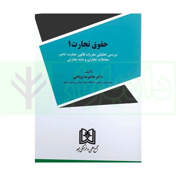 حقوق تجارت 1 | دکتر یزدانی
