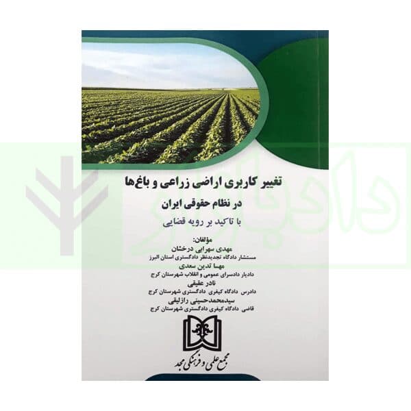 تغییر کاربری اراضی زراعی و باغ ها در نظام حقوقی ایران (با تاکید بر رویه قضایی) | سهرابی
