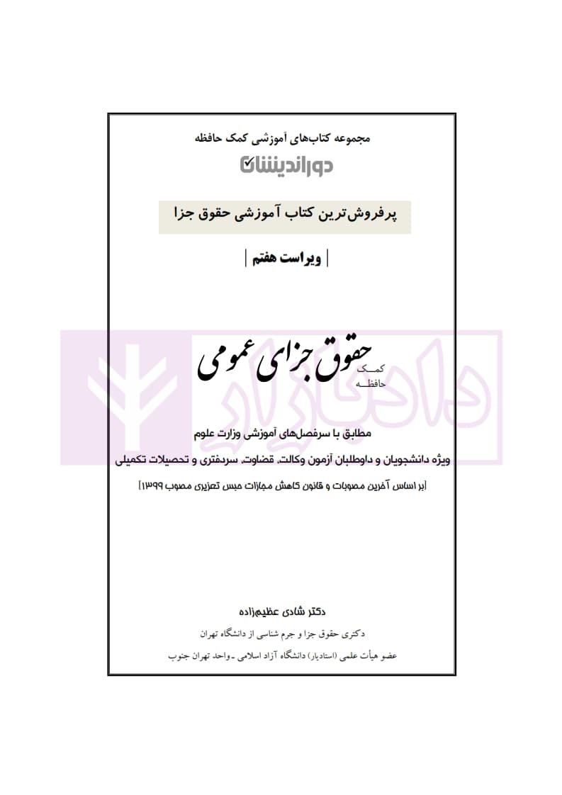 کمک حافظه حقوق جزای عمومی (منطبق قانون کاهش مجازات حبس تعزیری) | دکتر عظیم زاده — تصویر ۲