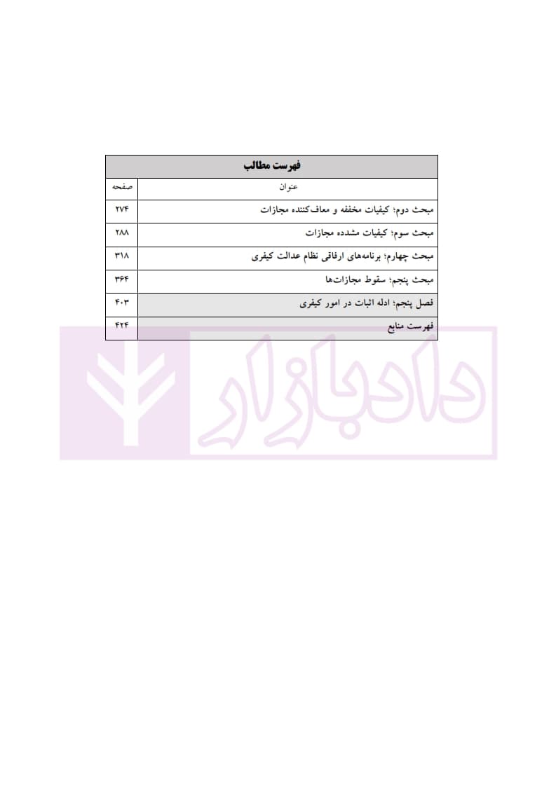 کمک حافظه حقوق جزای عمومی (منطبق قانون کاهش مجازات حبس تعزیری) | دکتر عظیم زاده — تصویر ۸