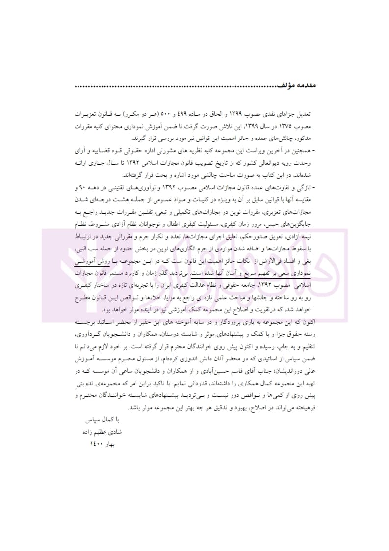 کمک حافظه حقوق جزای عمومی (منطبق قانون کاهش مجازات حبس تعزیری) | دکتر عظیم زاده — تصویر ۶