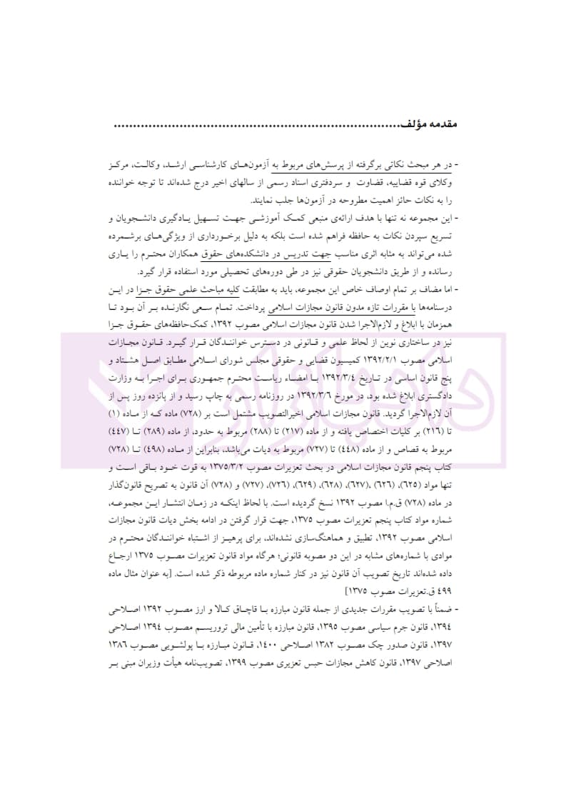 کمک حافظه حقوق جزای عمومی (منطبق قانون کاهش مجازات حبس تعزیری) | دکتر عظیم زاده — تصویر ۵