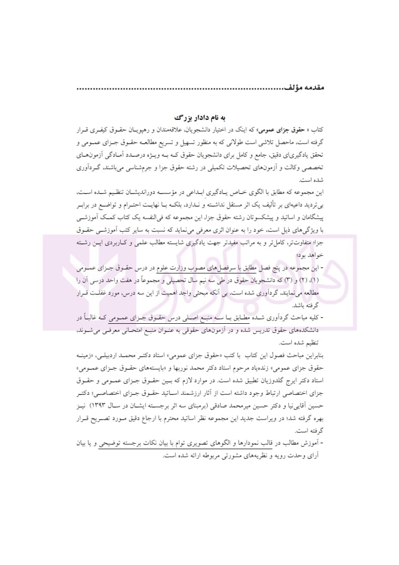 کمک حافظه حقوق جزای عمومی (منطبق قانون کاهش مجازات حبس تعزیری) | دکتر عظیم زاده — تصویر ۴