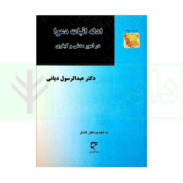 ادله اثبات و دعوا در امور مدنی و کیفری | دکتر دیانی