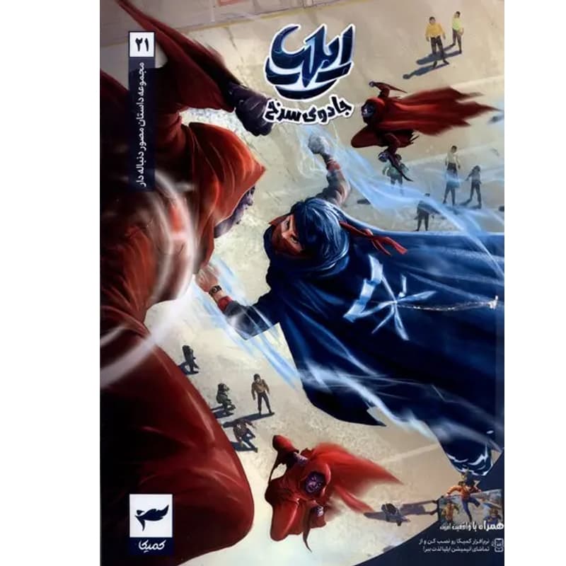 ایلیا تولد یک قهرمان: ایلیا جادوی سرخ جلد 21 — تصویر ۳