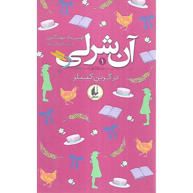 آن شرلی در گرین گیبلز 1