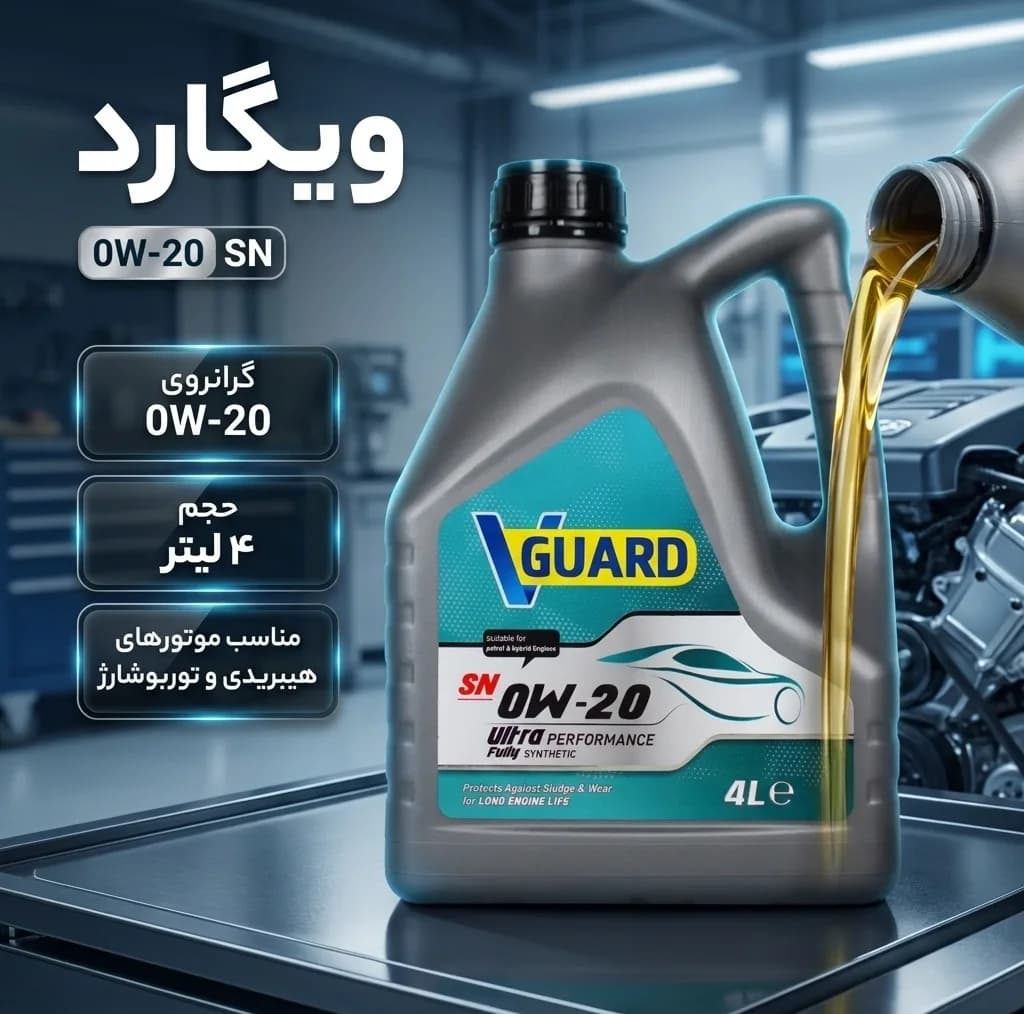 روغن موتور خودرو بنزینی هیبریدی ویگارد مدل 0W20 SN حجم 4 لیتر — تصویر ۲
