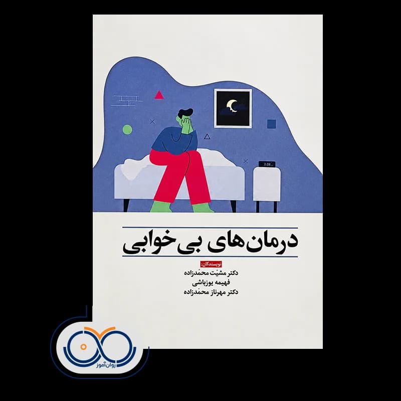 درمان های بی خوابی – دکتر مشیت محمدزاده — تصویر ۴