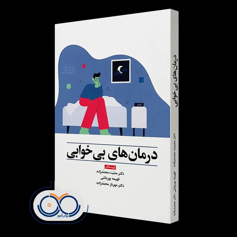 درمان های بی خوابی – دکتر مشیت محمدزاده