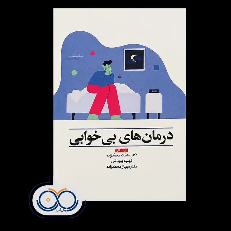 درمان های بی خوابی – دکتر مشیت محمدزاده — تصویر ۲