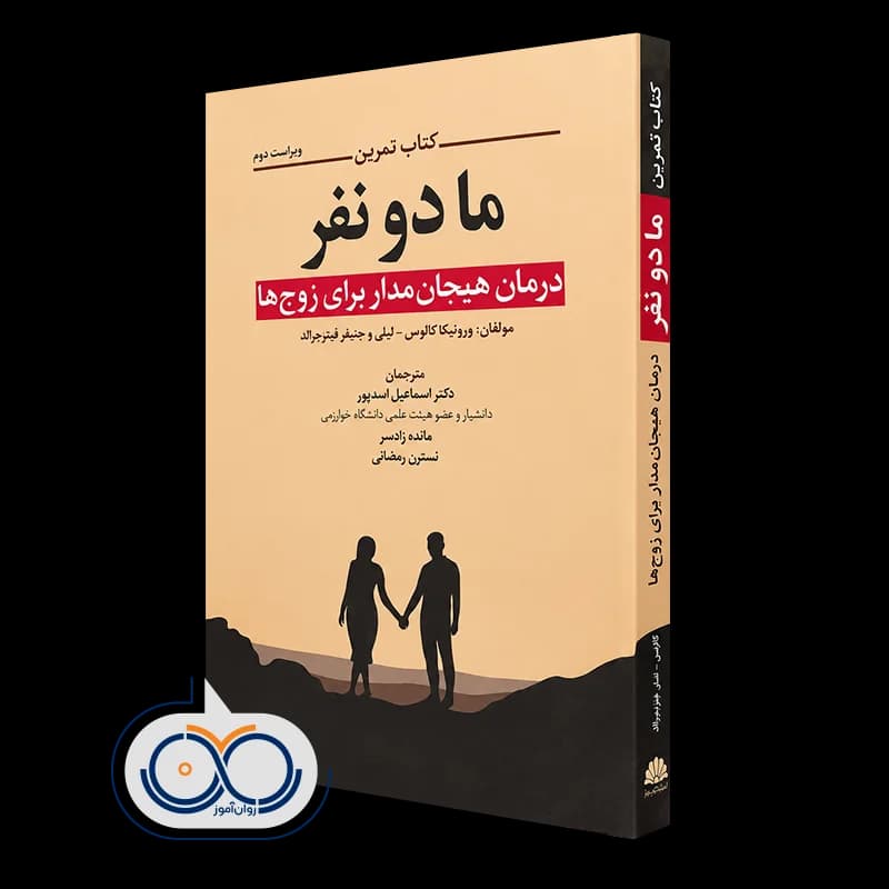 کتاب تمرین ما دو نفر – ورونیکا کالوس