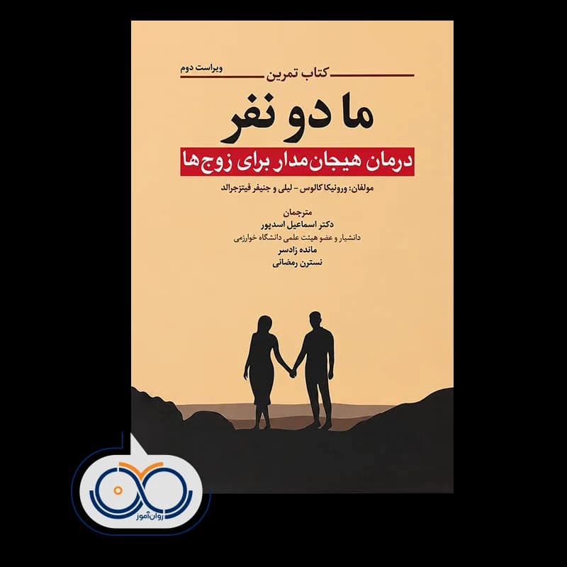 کتاب تمرین ما دو نفر – ورونیکا کالوس — تصویر ۲