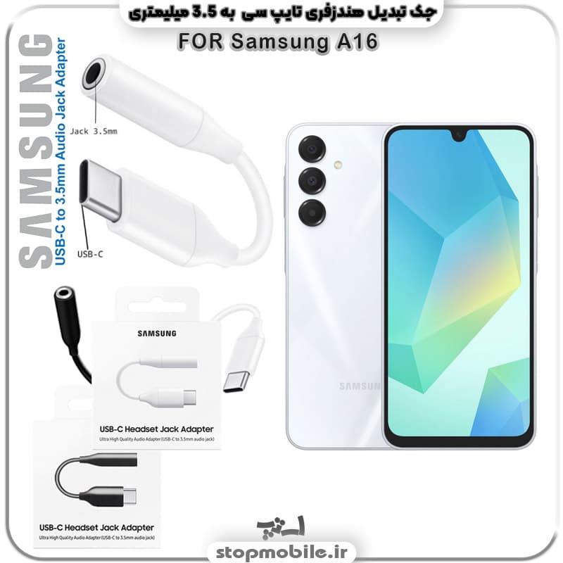 مبدل تایپ سی به صدا گوشی سامسونگ SAMSUNG A16 ( جک تبدیل هندزفری TYPE C به 3.5 میلیمتری )