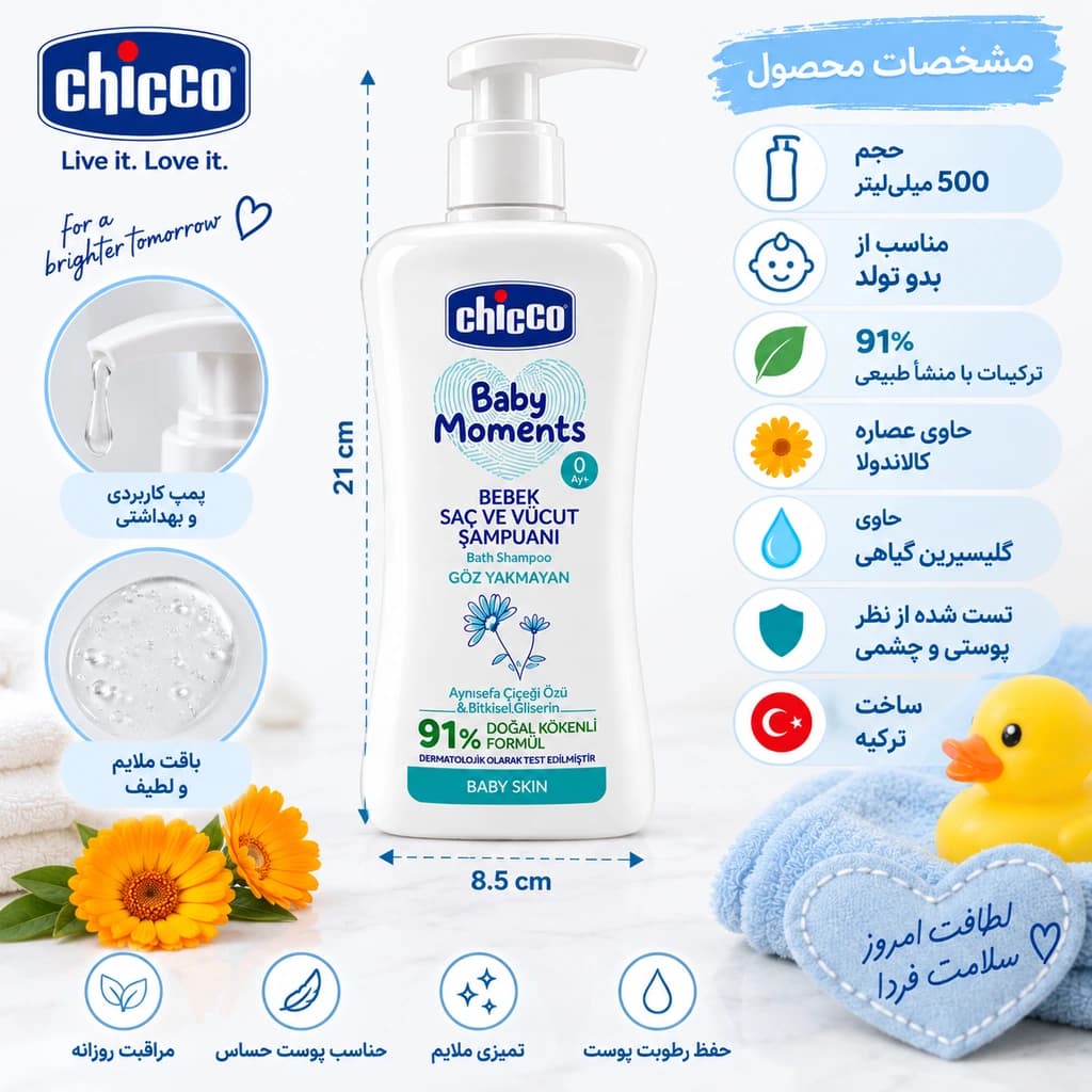 شامپو سر و بدن کودک چیکو Baby Moments عصاره کالاندولا حجم 500 میلی لیتر — تصویر ۷