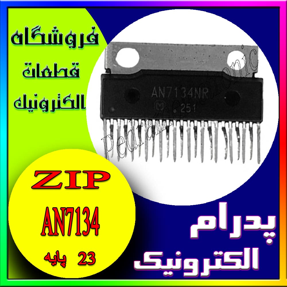 آی سی IC AN7134