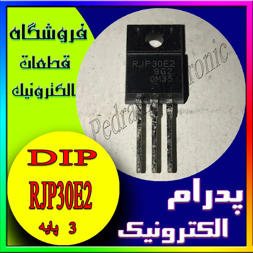 ترانزیستور RJP30E2 TO-247 ORG