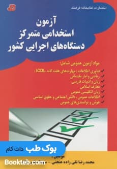آزمون استخدامی متمرکز دستگاه های اجرایی کشور