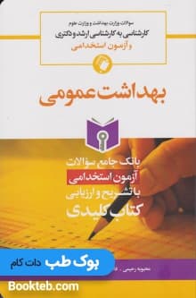 Key book بانک جامع سوالات بهداشت عمومی