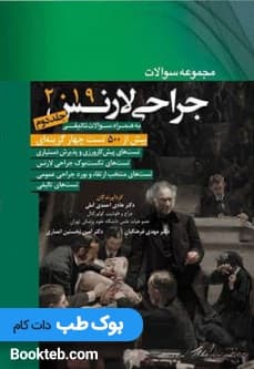 مجموعه سوالات جراحی لارنس 2019 جلد دوم